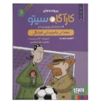 پرونده های کارآگاه سیتو 6 (معما در جام جهانی فوتبال)-(شمیز-رقعی-هوپا)