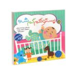 پستونکم گم شده (ترانه های خواب)-(لمینت-خشتی بزرگ-پیام مشرق)