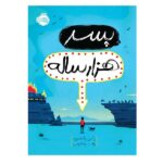 پسر هزار ساله ها / پرتقال