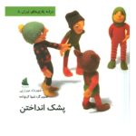 پشک انداختن (ترانه بازی های ایران 8)-(لمینت-خشتی بزرگ-دیبایه)