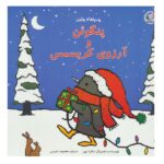 پنگوئن و آرزوی کریسمس (ماجراهای پنگوئن)-(گلاسه-منگنه ای-شمیز-خشتی بزرگ-بازی و اندیشه)