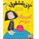 پنی قشقرق 1 (آهن ربای دردسر)-(شمیز-رقعی-هوپا)