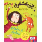 پنی قشقرق 2 (1 فاجعه ی تمام عیار)-(شمیز-رقعی-هوپا)