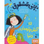 پنی قشقرق 3 (ته آتیش پاره های دنیا)-(شمیز-رقعی-هوپا)