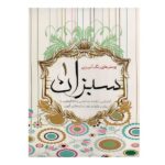 پوستر رنگ آمیزی 1 / سبزان