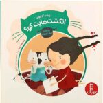 پیشی کوچولو!انگشت هایت کو؟ (ریحانه و پیشی کوچولو)-(گلاسه-شمیز-خشتی بزرگ-نردبان)