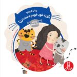 پیشی کوچولو!بگو به خود خودم دست نزن! (ریحانه و پیشی کوچولو)-(گلاسه-شمیز-خشتی بزرگ-نردبان)