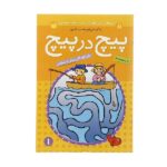 پیچ در پیچ 1 / ذکر