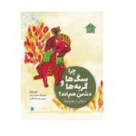 چرا سگ ها و گربه ها دشمن هم اند؟ (داستانی از هندوستان-دنیا خانه ی من است)-(گلاسه-شمیز-رحلی-پرنده آبی)