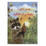 چستر راکون و بلوط پر از خاطره (قصه های چستر کوچولو 5)-(گلاسه-منگنه ای-شمیز-رحلی-بازی و اندیشه)