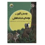 چستر راکون و بوسه ی خداحافظی (قصه های چستر کوچولو 3)-(گلاسه-منگنه ای-شمیز-رحلی-بازی و اندیشه)