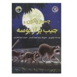 چستر راکون و جیب پر از بوسه (قصه های چستر کوچولو 2)-(گلاسه-منگنه ای-شمیز-رحلی-بازی و اندیشه)