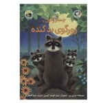 چستر راکون و زورگوی بد گنده (قصه های چستر کوچولو 6)-(گلاسه-منگنه ای-شمیز-رحلی-بازی و اندیشه)