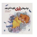 چشم های پری توی دلش بود (گلاسه-شمیز-خشتی بزرگ-پرنده آبی)