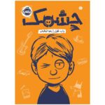 چشمک (شمیز-رقعی-پرتقال)