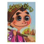 چشمی چوپان دروغگو (لمینت-جیبی-آریا نوین)