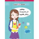 چطور در مدرسه رفتار کنیم؟ (راهنمای دختر امروزی)-(شمیز-رقعی-ایران بان)