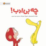 چه بی ادب! (گلاسه-منگنه ای-شمیز-خشتی بزرگ-مهرسا)