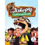 چه می شد اگر... (دندان جانوران را داشتی!؟)-(گلاسه-شمیز-وزیری-نردبان)
