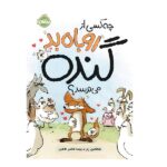 چه کسی از روباه بد گنده می ترسد؟ (شمیز-وزیری-پرتقال)