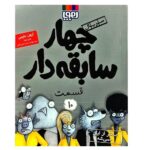 4 سابقه دار10 (بدتر از این نمی شه!)-(شمیز-رقعی-هوپا)