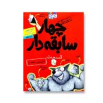 4 سابقه دار 8 (خفن ترین سابقه دار)-(شمیز-رقعی-هوپا)