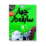 4 سابقه دار 7 (داینا-چی چی یا چی چی-سوروس؟)-(شمیز-رقعی-هوپا)