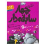 4 سابقه دار 3 (ضد حمله ی توپ پشمالو)-(شمیز-رقعی-هوپا)