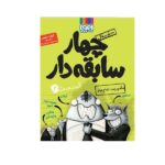 4 سابقه دار 2 (ماموریت تمام عیار)-(شمیز-رقعی-هوپا)