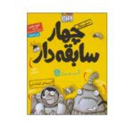 4 سابقه دار 5 (گاز و بوهای کهکشانی)-(شمیز-رقعی-هوپا)