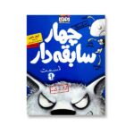 4 سابقه دار 9 (گرگ بد گنده)-(شمیز-رقعی-هوپا)