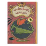 چگونه اژدهای خود را تربیت کنید 1 (شمیز-رقعی-زعفران)