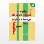 چگونه با کودکان و نوجوانان بی دقت و پرتحرک رفتار کنیم (شمیز-رقعی-دانژه)