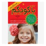 چگونه با کودکم رفتار کنم (شمیز-وزیری-مروارید)