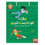 چگونه فوتبالیست شویم / هوپا