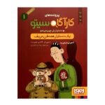 پرونده های کارآگاه سیتو 1 (1 دستیار همه فن حریف)-(شمیز-رقعی-هوپا)