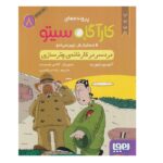 پرونده های کارآگاه سیتو 8 (دردسر در کارخانه ی چترسازی)-(شمیز-رقعی-هوپا)