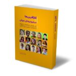 کارآفرین ها و میلیونرهای جوان