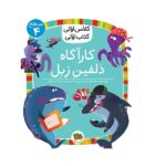 کارآگاه دلفین زبل (سطح 4:کلاس اولی-کتاب اولی16)-(گلاسه-شمیز-رقعی-افق)