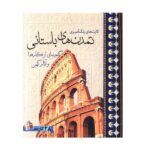 کارت رنگ آمیزی تمدن های باستانی / سبزان