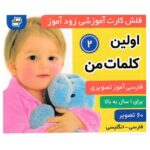 کارت زودآموز اولین کلمات 2 / فرهنگ و هنر