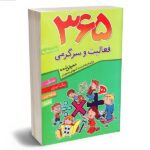 365 فعالیت و سرگرمی (برای دبستانی ها)-(شمیز-وزیری-قدیانی)
