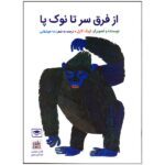 از فرق سر تا نوک پا (گلاسه-منگنه ای-شمیز-رحلی-بازی و اندیشه)