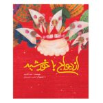 ازدواج با خورشید (گلاسه-زرکوب-رحلی-فاطمی)