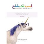 اسب تک شاخ (گلاسه-شمیز-خشتی بزرگ-سروش)