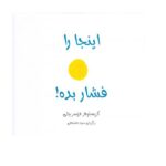 اینجا را فشار بده! (شمیز-خشتی بزرگ-دیبایه)