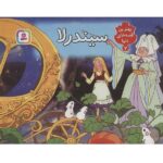 کتاب برجسته بهترین قصه های دنیا 7 (سیندرلا)-(زرکوب-خشتی بزرگ-قدیانی)