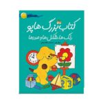 کتاب بزرگ هاپو (رنگ ها-شکل ها و عددها)-(گلاسه-منگنه ای-شمیز-رحلی-افق)