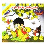 کتاب حسنی باباش یه باغ داره / ژاندارک