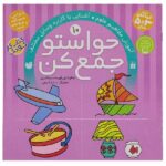 حواستو جمع کن 10 (آموزش مفاهیم علوم- آشنایی با کاربرد وسایل مختلف)-(منگنه ای-شمیز-خشتی بزرگ-ذکر)